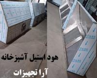 فروش هود صنعتی استیل + قیمت + خرید هود آشپزخانه