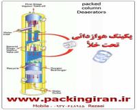 پکینگ هوازدائی تحت خلأ Packed Column Deaerators