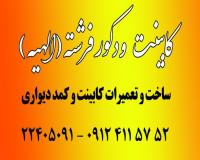 کابینت فرشته و الهیه