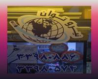 سیم و کابل و صنعتی و روشنایی برق