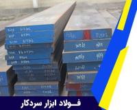فروش فولاد آلیاژی (-vcn-spk-1.2312)  با قیمت مناسب
