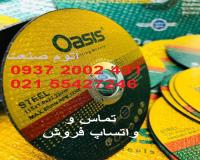 پخش عمده صفحه برش و ساب اوسیس نمایندگی اوسیس در تهران