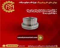 بوش جای خار خورشیدی چرخ عقب