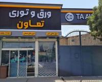 مرکز پخش ورق های پانچ و توری های صنعتی در مشهد