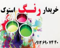 خریدار انواع رنگ ضایعاتی و تاریخ گذشته