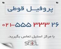 فروش انواع پروفیل قوطی