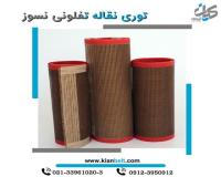 فروش تسمه نسوز , توری نقاله نسوز PTFE