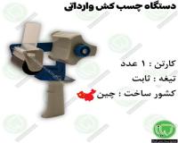 چسب‌ زن دستی ۷ سانتی تیغه ثابت ، مدل وارداتی چینی