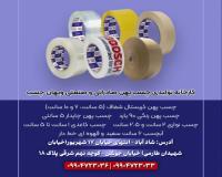 تولیدکننده انواع چسب پهن، چاپدار، رنگی، نواری و آبچسب