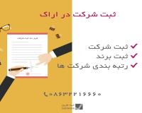 ثبت شرکت در اراک و استان مرکزی