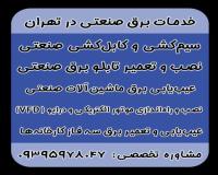 بهترین برقکار صنعتی در تهران | کارگاه برق تهران