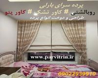 بارلی دوخت پرده شیک و روبالشتی و کاور تشک و کاورپتو و رومیزی