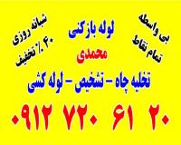 لوله بازکنی شهرک غرب شبانه روزی