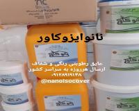 عایق رطوبتی نانوایزوکاور آببند در چالوس و نوشهر و نور