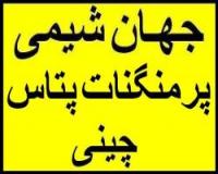 فروش پرمنگنات پتاسیم چینی  - جهان شیمی