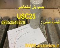 قیمت چسب بتن استحکامی ، چسب بتن آب بندی استخر بتنی