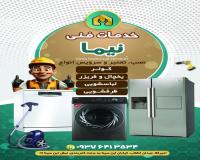 تعمیرات تخصصی انواع لوازم خانگی(خدمات فنی نیما)