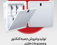 تولید و فروش مستقیم جعبه کلکتور آب و تاسیسات