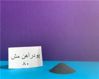 پودر آهن و اکسید آهن رنگی