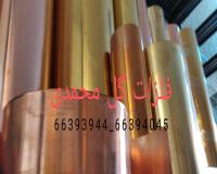 آلومینیوم،مس،برنج،فسفربرنز، استیل، میله دیپ برنجی