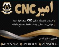 خدمات ماشینکاری فرزCNC چهار محور همزمان