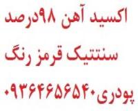 فروش اکسید آهن 98درصد قرمز رنگ صادراتی