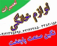 تعمیرتخصصی انواع لوازم خانگی