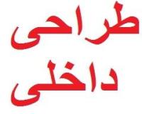 طراحی دکوراسیون داخلی مهرازان آسیا