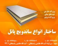 ساندویچ پانل مشهد - چیلان ساندویچ پانل + ارزان