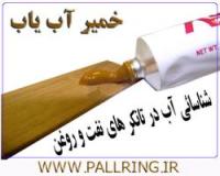 خمیر آب یاب مخازن نفت ، گازوئیل و مازوت