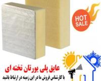 عایق پلی یورتان تخته ای