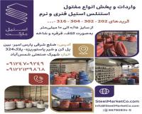 واردات و پخش انواع مفتول استنلس استیل فنری و نرم