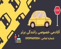 آموزش رانندگی خصوصی