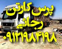 خریدار ضایعات کارتن، کاغذ و نایلون با بالاترین قیمت