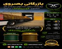 فروشگاه بصروي مرکز واردات و پخش مستقیم انواع سیم بکسل های