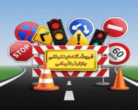 تجهیزات ایمنی راه و جاده