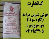 فروش ویژه جوش شیرین مراغه(کاوه سودا)