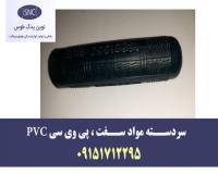 فروش عمده سردسته صنعتی با مواد سفت ، پی وی سی