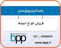 فروش انواع اسید صنعتی و خوراکی خرده فروشی و عمده فروشی