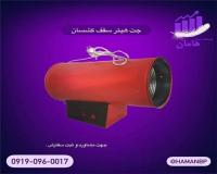 فروش جت هیتر گازی ، هیتر تابشی ، سقف کشسان و هیتر سقف کشسان