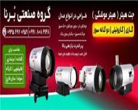 فروش هیتر مرغداری ، بخاری مرغداری ، جت هیتر گازی مرغداری ، هیتر گلخانه ، بخاری کارگاهی