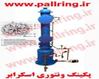 پکینگ برج ونتوری اسکرابر