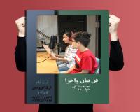 آموزش فن بیان برای کودکان،نوجوانان،بزرگسالان درکرج