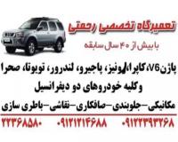 تعمیرگاه پاژن رحمتی در تهران