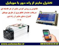 کنترل بیسیم ماینر