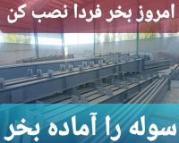 سوله سازی در چابهار