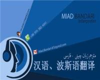 مترجم زبان چینی آماده همکاری