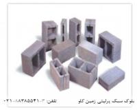 بلوک های سبک و مقاوم با پرلیت زمین کاو