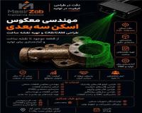اسکن سه‌بعدی | مهندسی معکوس | طراحی ساخت و تولید