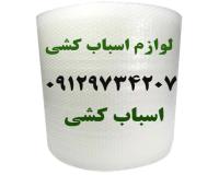 لوازم اسباب کشی